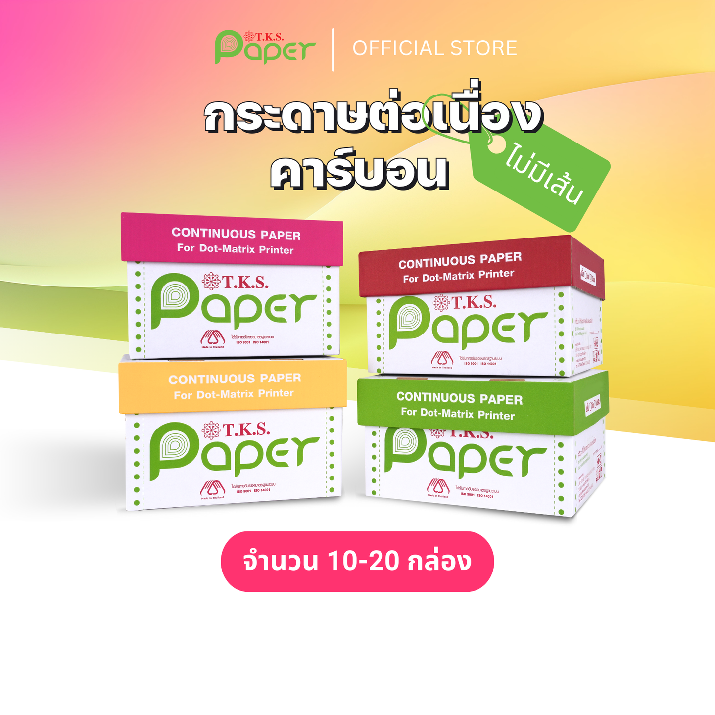 กระดาษต่อเนื่องปอนด์ขาว 10-20 กล่อง