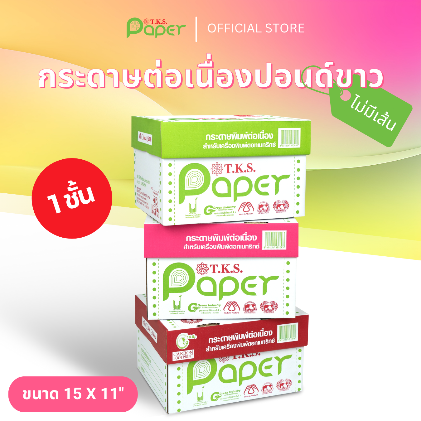 กระดาษต่อเนื่องปอนด์ขาว 10-20 กล่อง