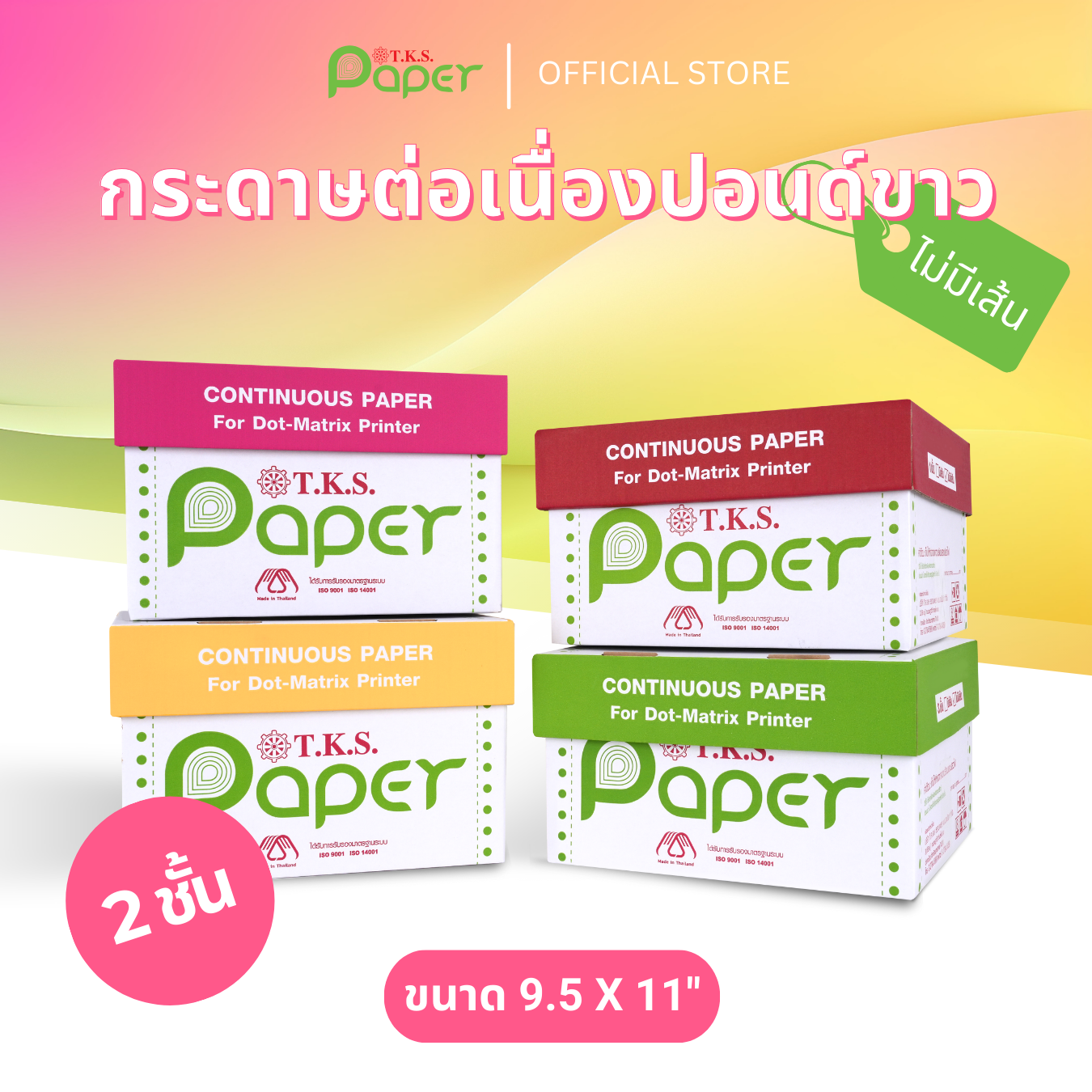 กระดาษต่อเนื่องปอนด์ขาว 10-20 กล่อง