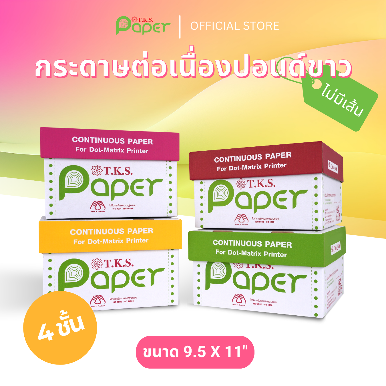 กระดาษต่อเนื่องปอนด์ขาว 10-20 กล่อง