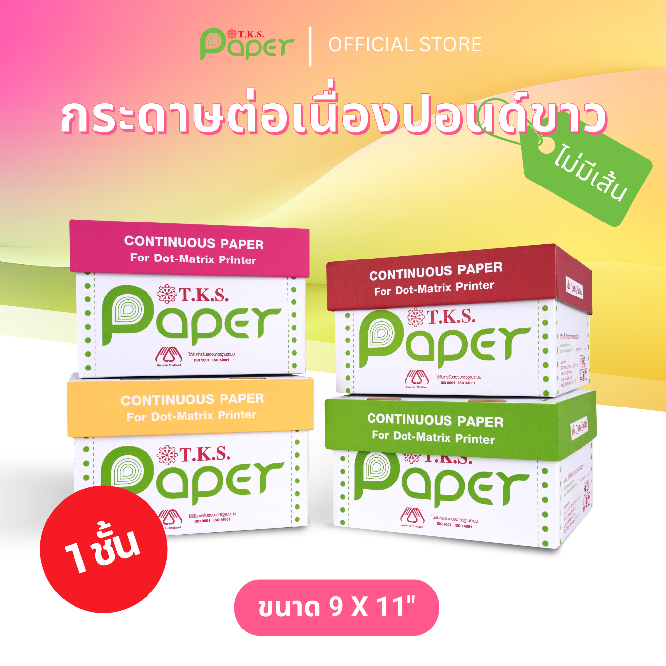 กระดาษต่อเนื่องปอนด์ขาว 10-20 กล่อง