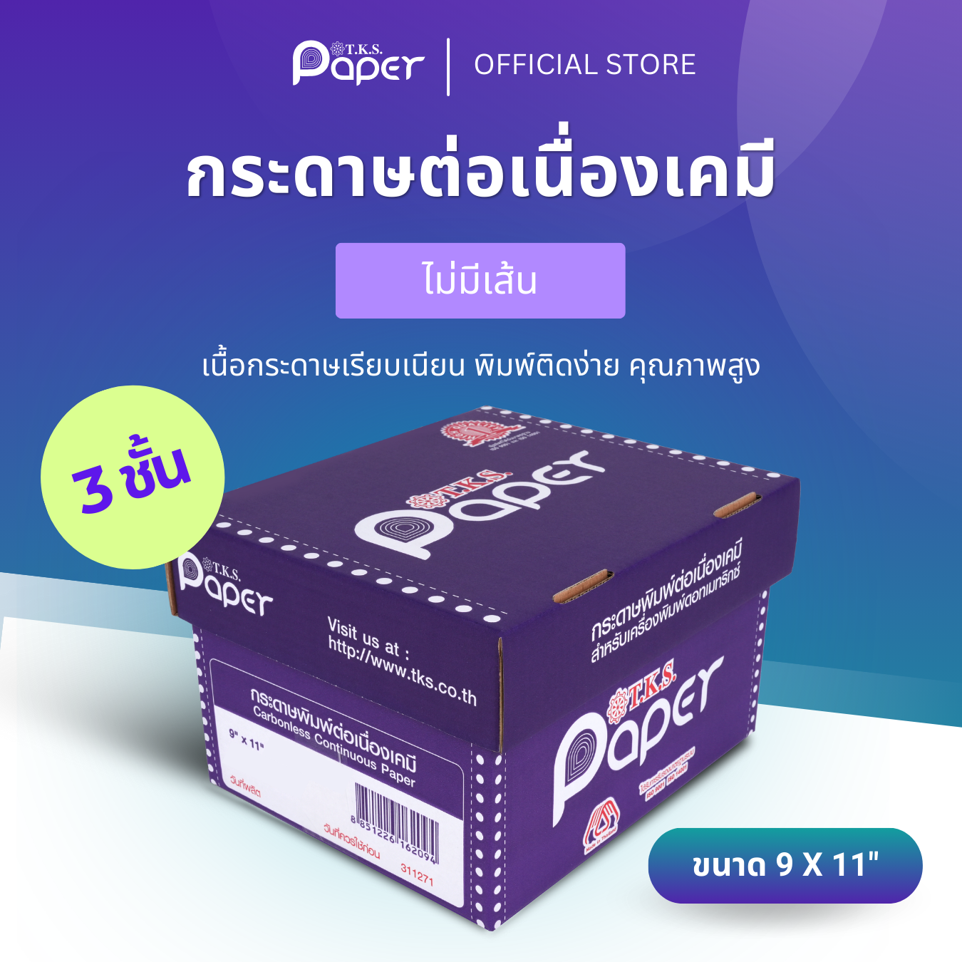 กระดาษต่อเนื่องเคมี 1-9 กล่อง