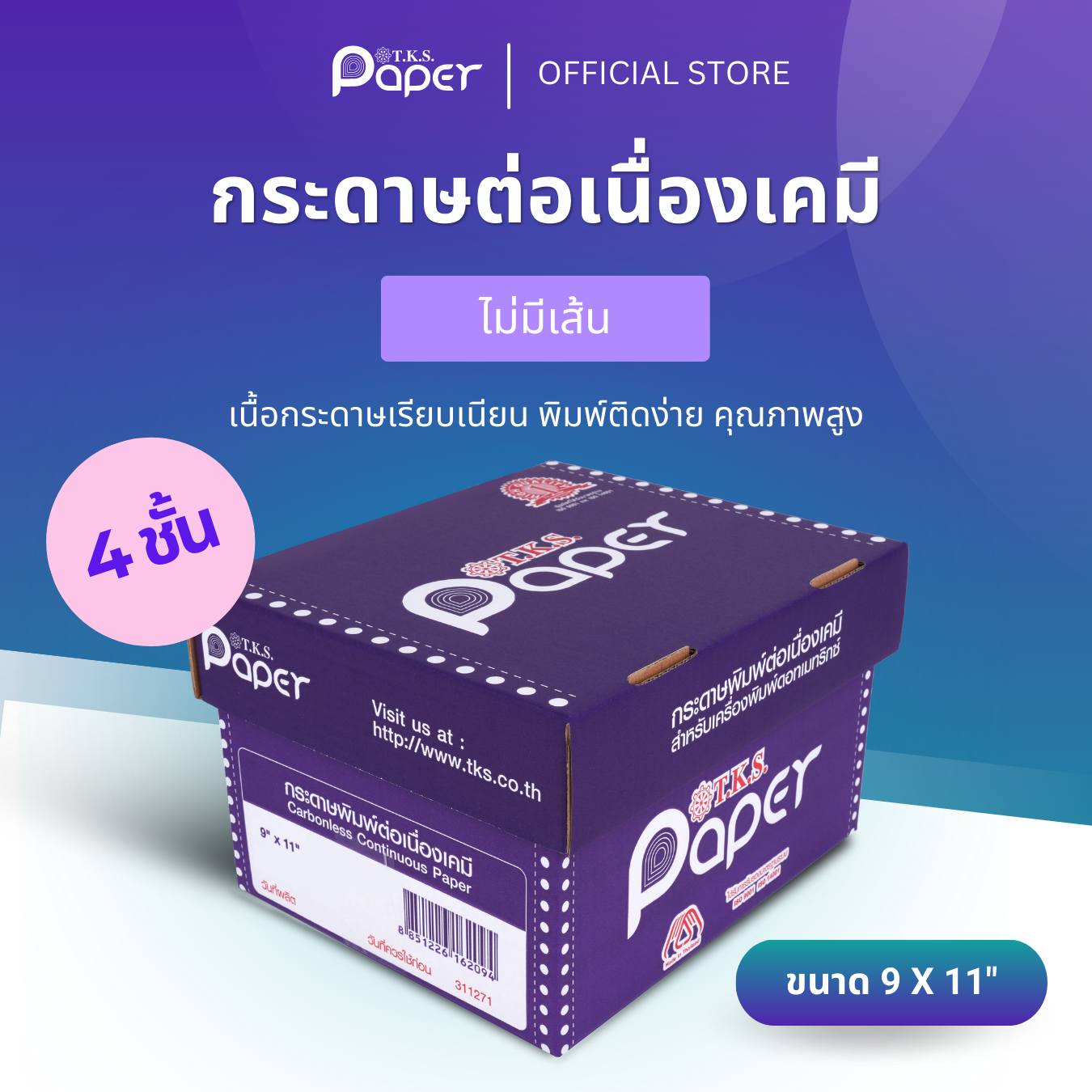กระดาษต่อเนื่องเคมี 1-9 กล่อง