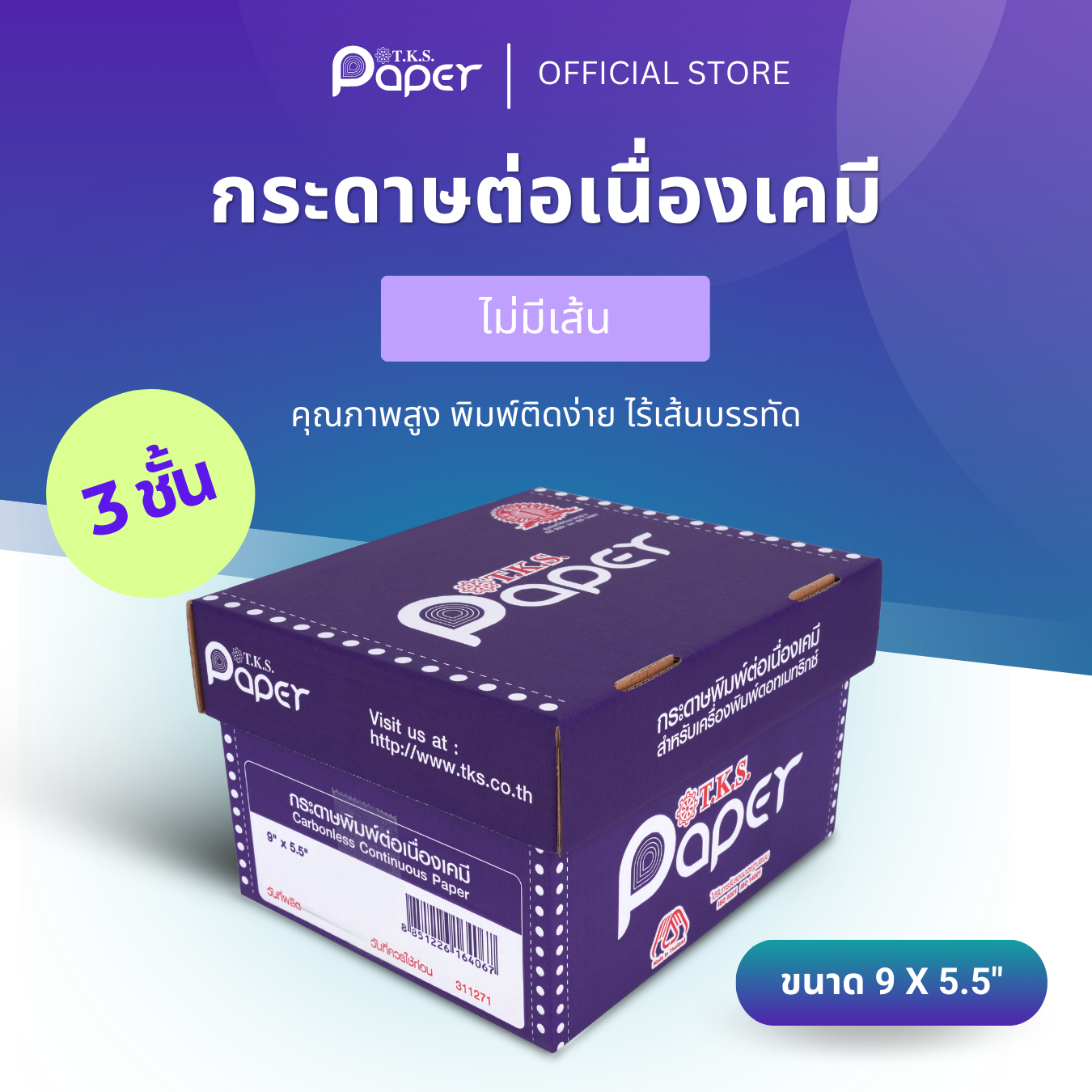 กระดาษต่อเนื่องเคมี 1-9 กล่อง
