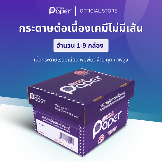 กระดาษต่อเนื่องเคมี 1-9 กล่อง