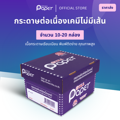 กระดาษต่อเนื่องเคมี 10-20 กล่อง