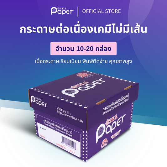 กระดาษต่อเนื่องเคมี 10-20 กล่อง