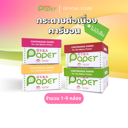 กระดาษต่อเนื่องปอนด์ขาว 1-9 กล่อง