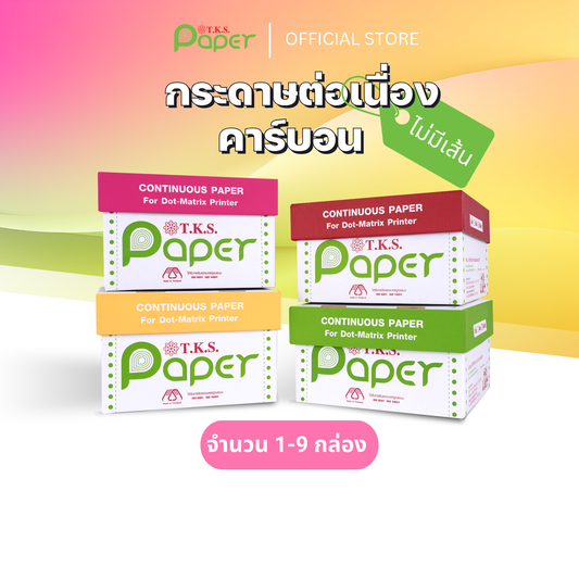 กระดาษต่อเนื่องปอนด์ขาว 1-9 กล่อง