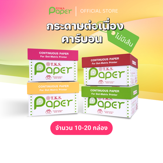 กระดาษต่อเนื่องปอนด์ขาว 10-20 กล่อง
