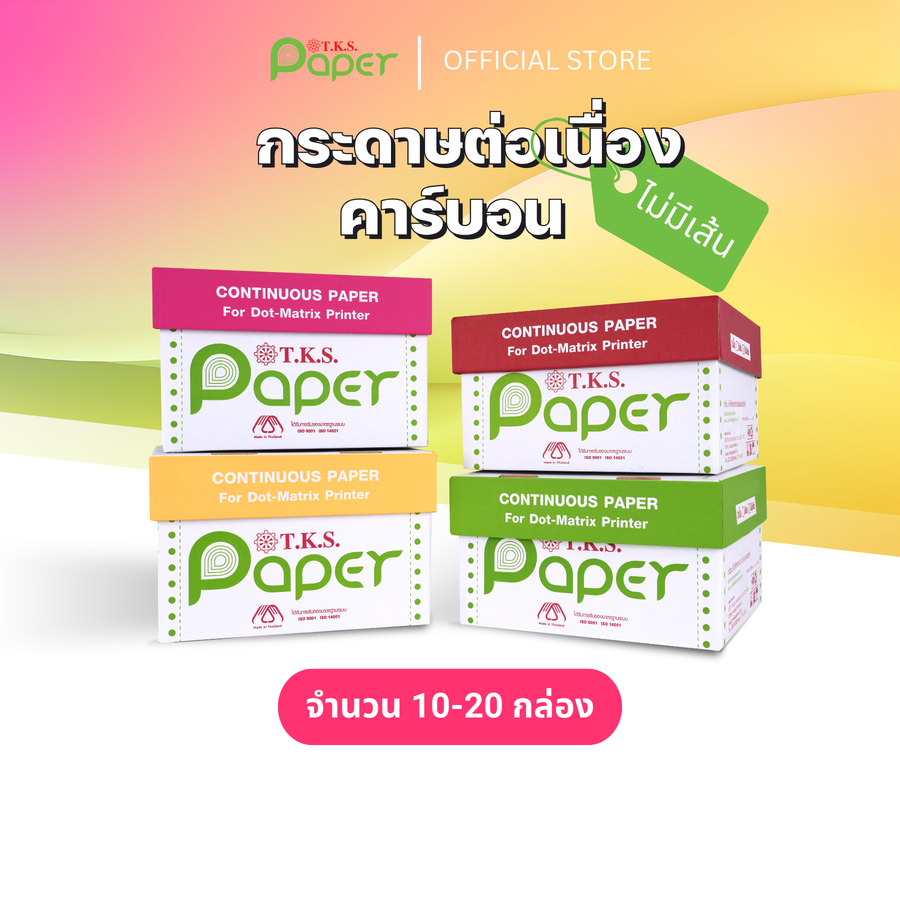 กระดาษต่อเนื่องปอนด์ขาว 10-20 กล่อง