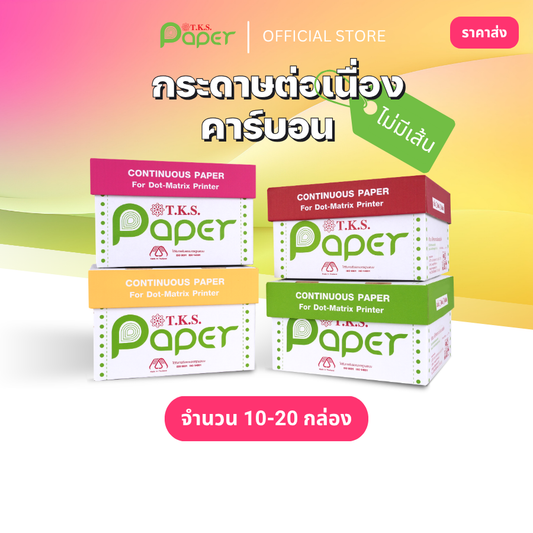 กระดาษต่อเนื่องปอนด์ขาว 10-20 กล่อง