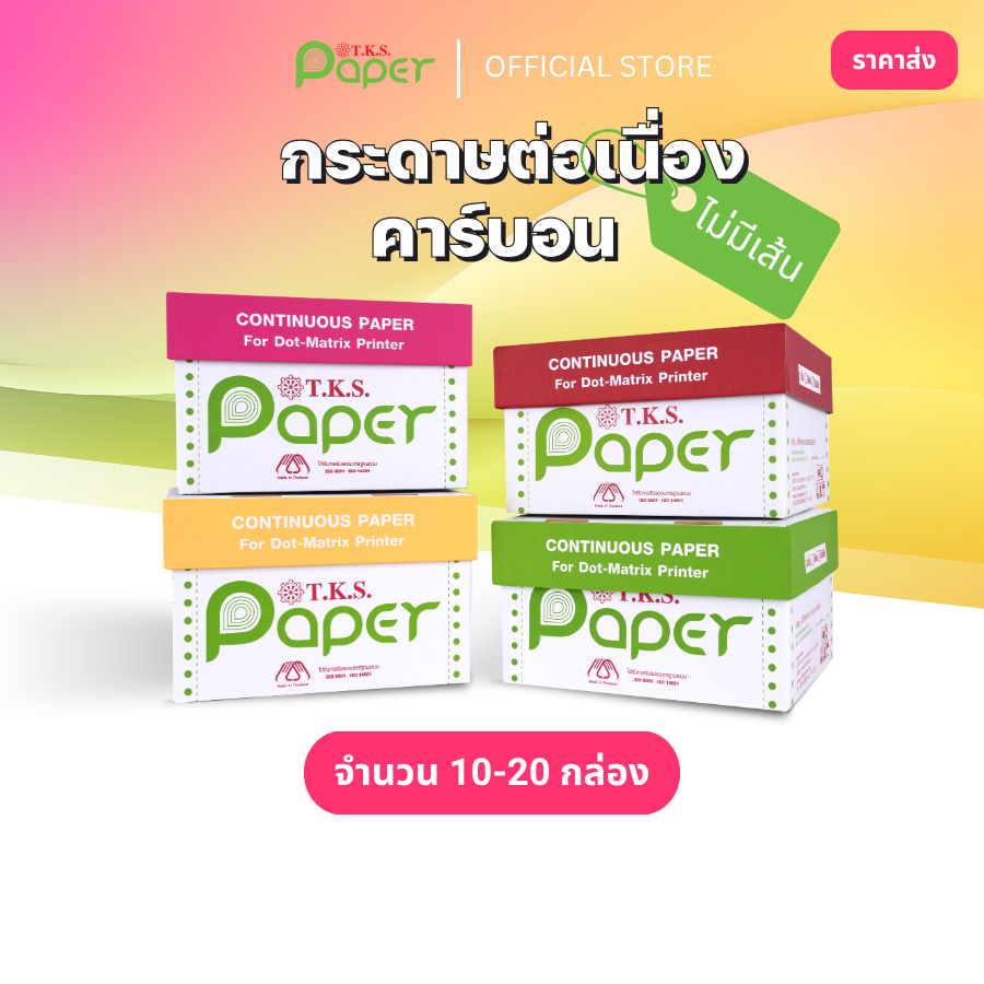 กระดาษต่อเนื่องปอนด์ขาว 10-20 กล่อง