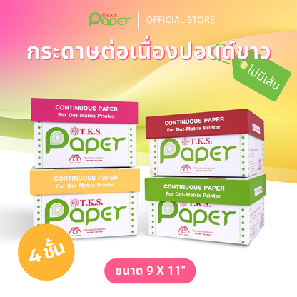 กระดาษต่อเนื่องปอนด์ขาว 10-20 กล่อง