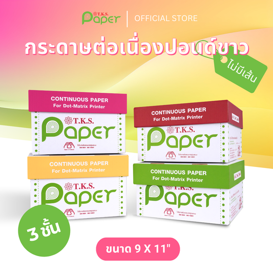 T.K.S. Paper กระดาษต่อเนื่องปอนด์ขาวไม่มีเส้น ขนาด 9X11 นิ้ว 3 ชั้น