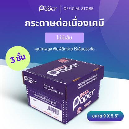กระดาษต่อเนื่องเคมี 1-9 กล่อง
